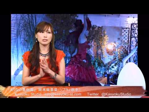 「まりなの果樹園」MC:岡本麻里菜(ソプラノ歌手)