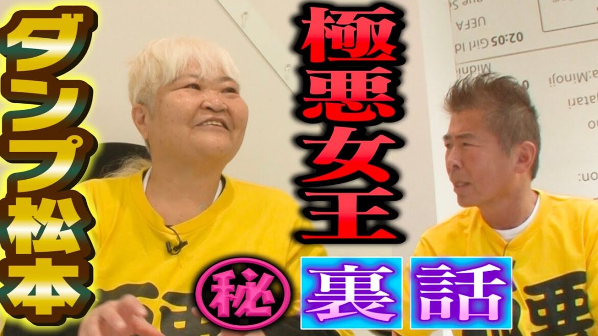 【爆笑㊙︎裏話】ダンプ松本が見たNetflix「極悪女王」