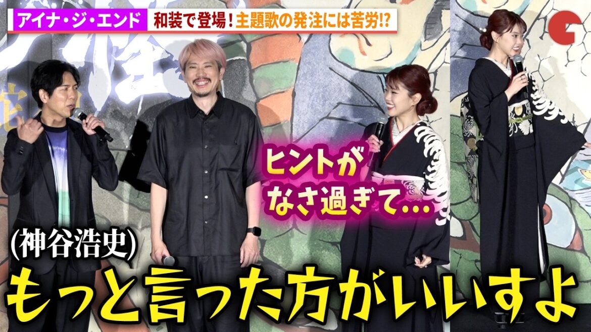 【モノノ怪】アイナ・ジ・エンド、和装で登場!主題歌作成に苦労!?神谷浩史は「もっと監督に言った方がいい!」アニメ映画『劇場版モノノ怪 第三章 蛇神』公開記念舞台あいさつ