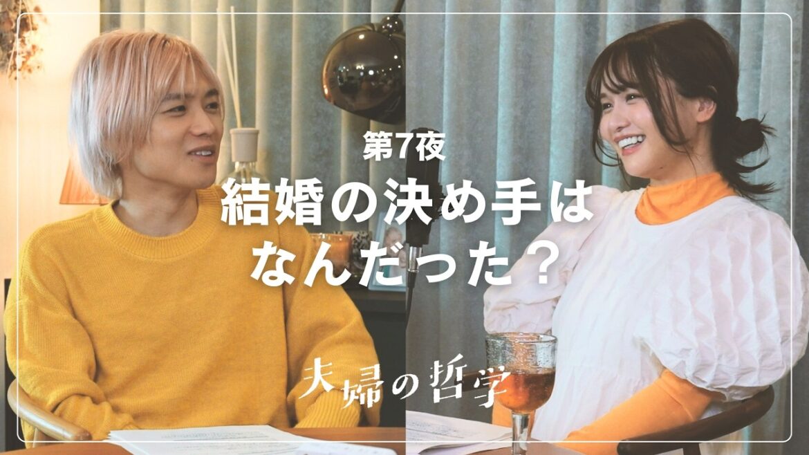 【夫婦の哲学】『結婚の決め手は”この人”だから。』#夫婦の哲学