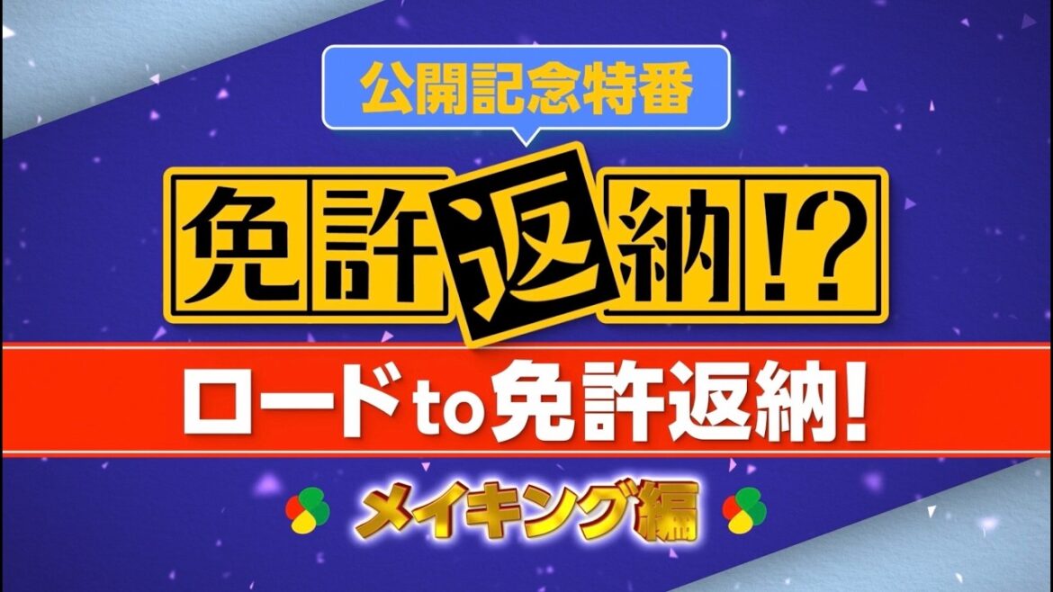 映画『免許返納!?』公開記念特番~メイキング編~