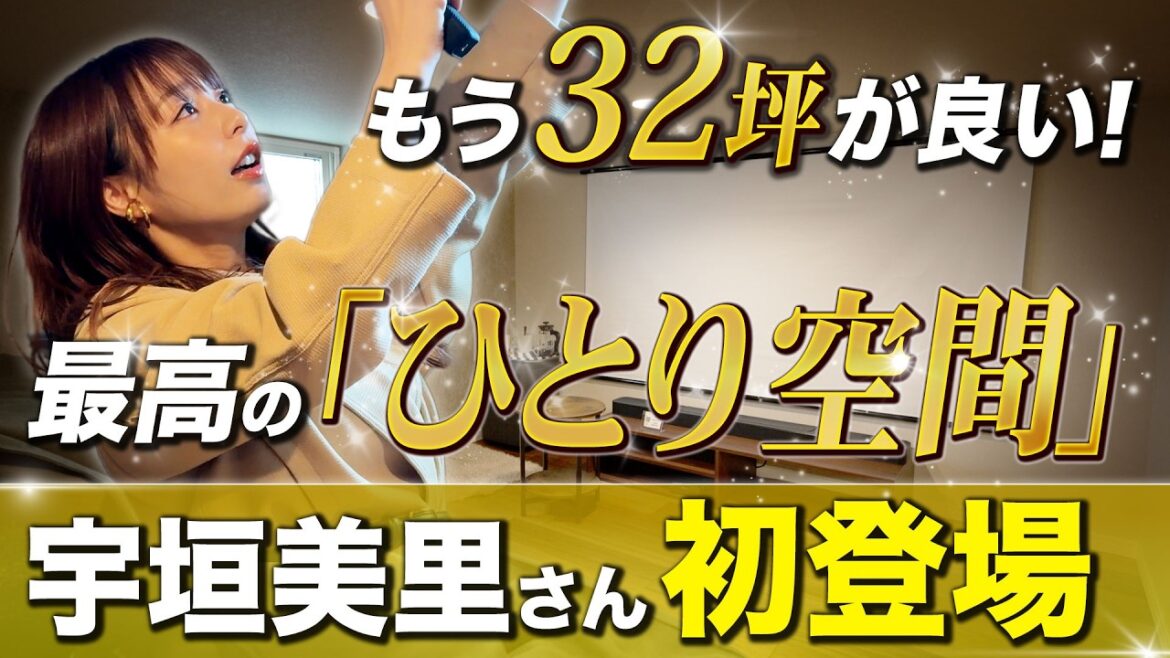 【宇垣美里さん初登場】家の中に専用映画館!? 宇垣美里さんが絶賛した注文住宅「32坪で叶う、贅沢すぎる大人の秘密基地」とは!?【ヤマト住建】【注文住宅】