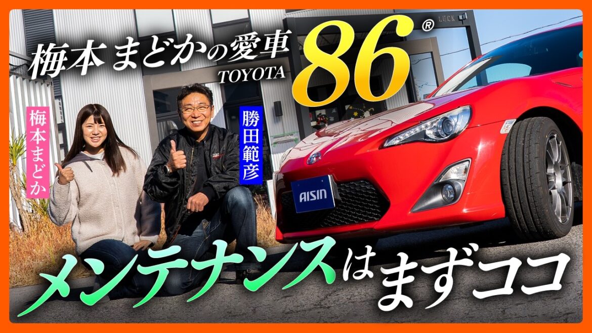 【トヨタ86】 プロドライバー勝田範彦が診断|最初にやるべきメンテナンスは“これ”