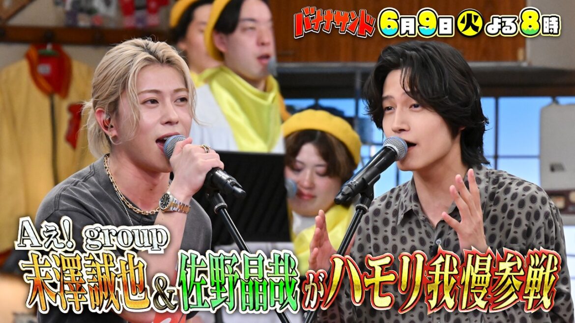 🍌🥪朝ドラで話題✨Aぇ! group佐野晶哉が末澤誠也とハモリ我慢🎙️🌈【TBS】