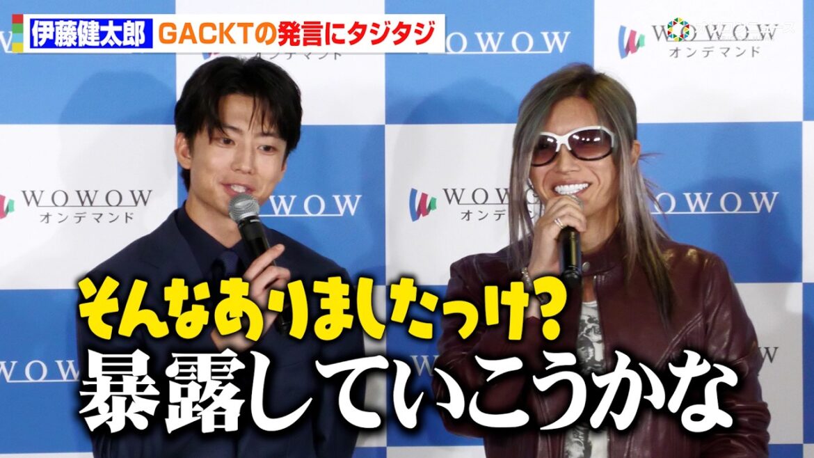 伊藤健太郎、GACKTの暴露予告にタジタジ!? 『連続ドラマW コンサルタント―死を執筆する男―』完成報告会