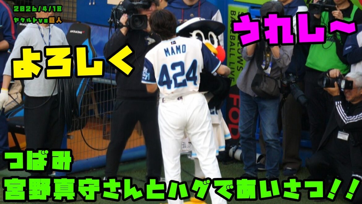 つばみ 宮野真守さんとハグであいさつ!! 2026/4/18 vs巨人