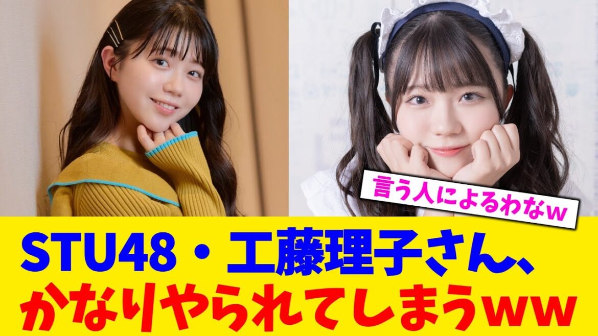 STU48・工藤理子さん、かなりやられてしまうww【2chまとめ】【2chスレ】【5chスレ】