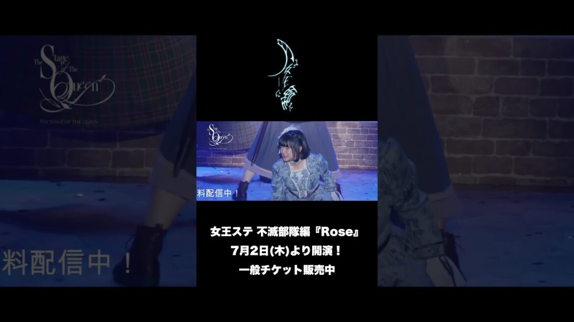 もっと強く、もっと自由に。「輝け」|舞台「月よ女王に嗤え」 #女王ステ #星守紗凪 #込山榛香