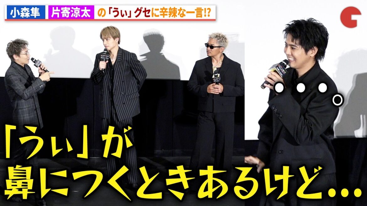 小森隼、片寄涼太の「うぃ」癖に一言!ライブ映画『GENERATIONS “6IX SENSE” LIVE IN CINEMA』プレミア先行上映 舞台あいさつ
