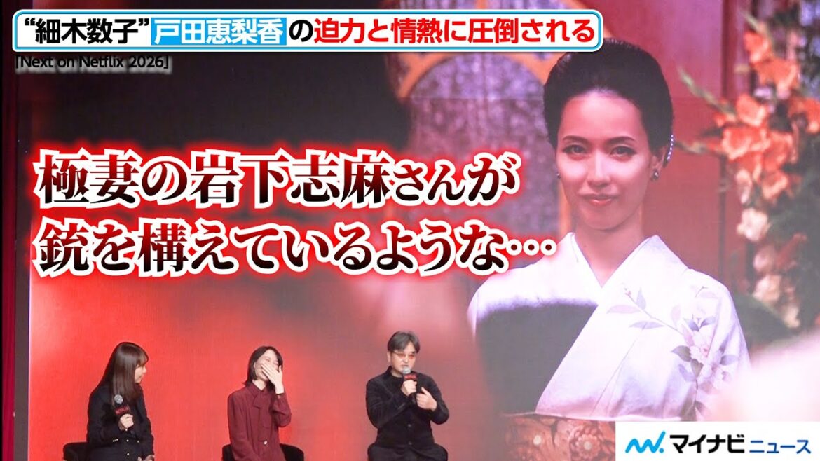 戸田恵梨香の迫力に、瀧本監督が圧倒される!「この人、細木数子いけるわ」作品への熱い想いに確信 『Next on Netflix 2026』
