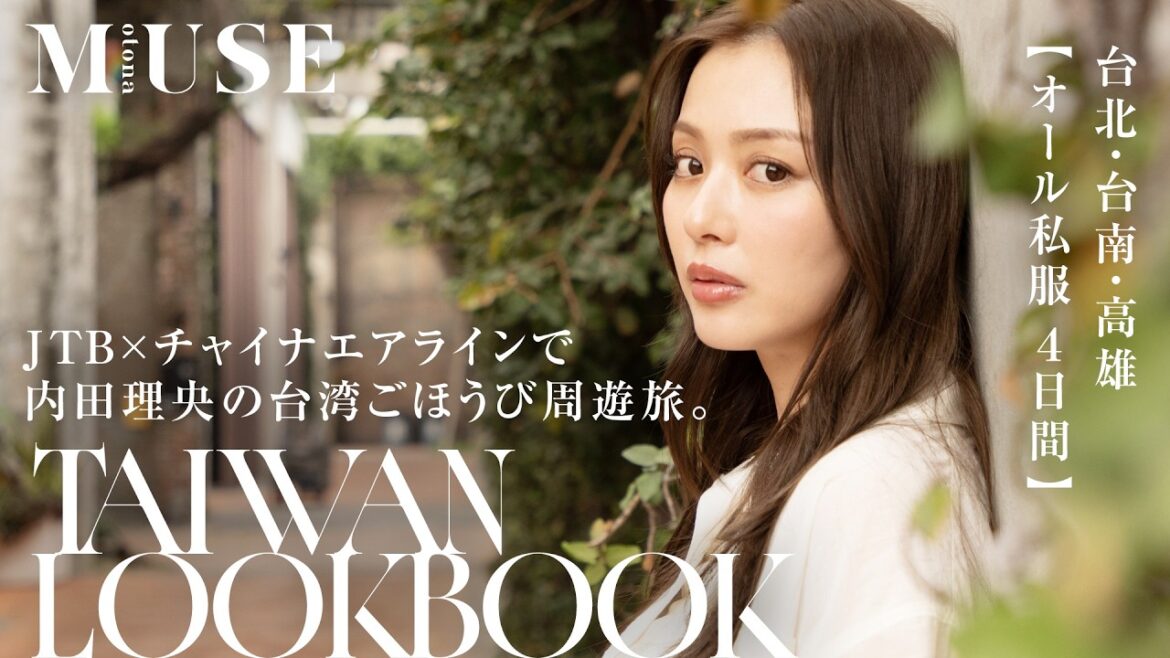 台湾旅行とファッション♡ 内田理央が台北・台南・高雄をスマート&リッチ&ディープに周遊!