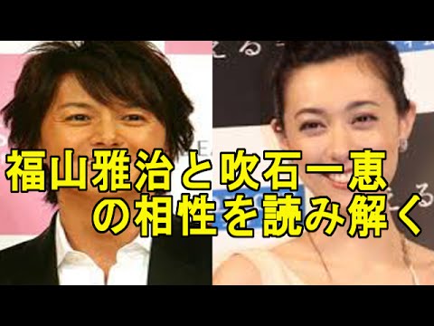 福山雅治と吹石一恵の結婚の相性を四柱推命で占う 運命的な出会いから15年の時を経てついに結婚した二人の秘密や今後の結婚生活を四柱推命で占う