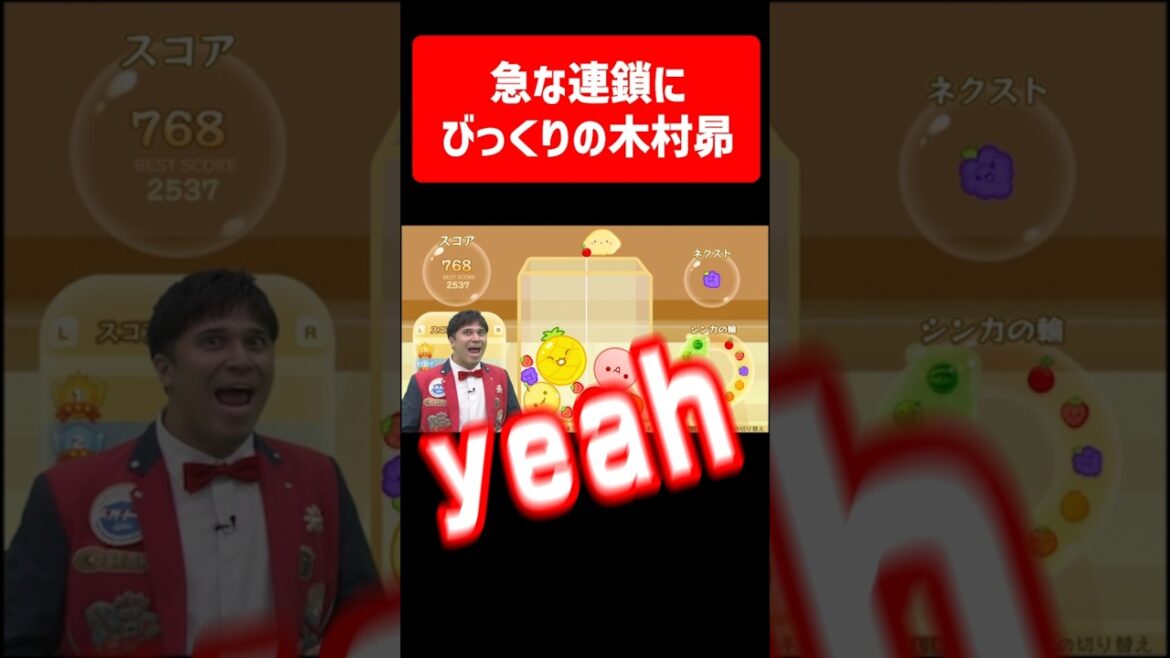【スイカゲーム】急な連鎖にびっくりする木村昴【あるある/おはスタ/実況】#shorts