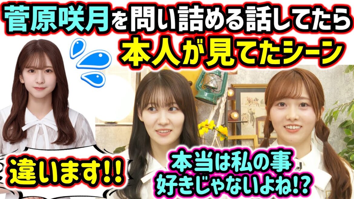生放送中に菅原咲月を問い詰める話をしていたら本人が見ていて驚く松尾美佑と矢久保美緒【文字起こし】乃木坂46