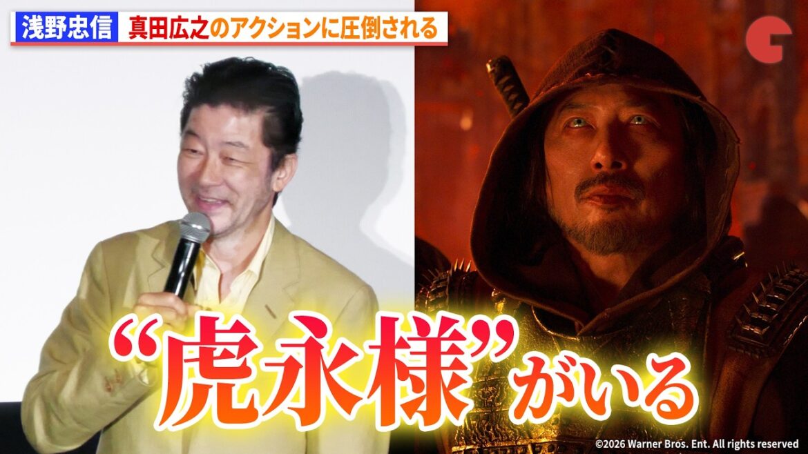 浅野忠信、真田広之のアクションに圧倒され『SHOGUN 将軍』虎永がよぎる 映画『モータルコンバット/ネクストラウンド』初日舞台あいさつ