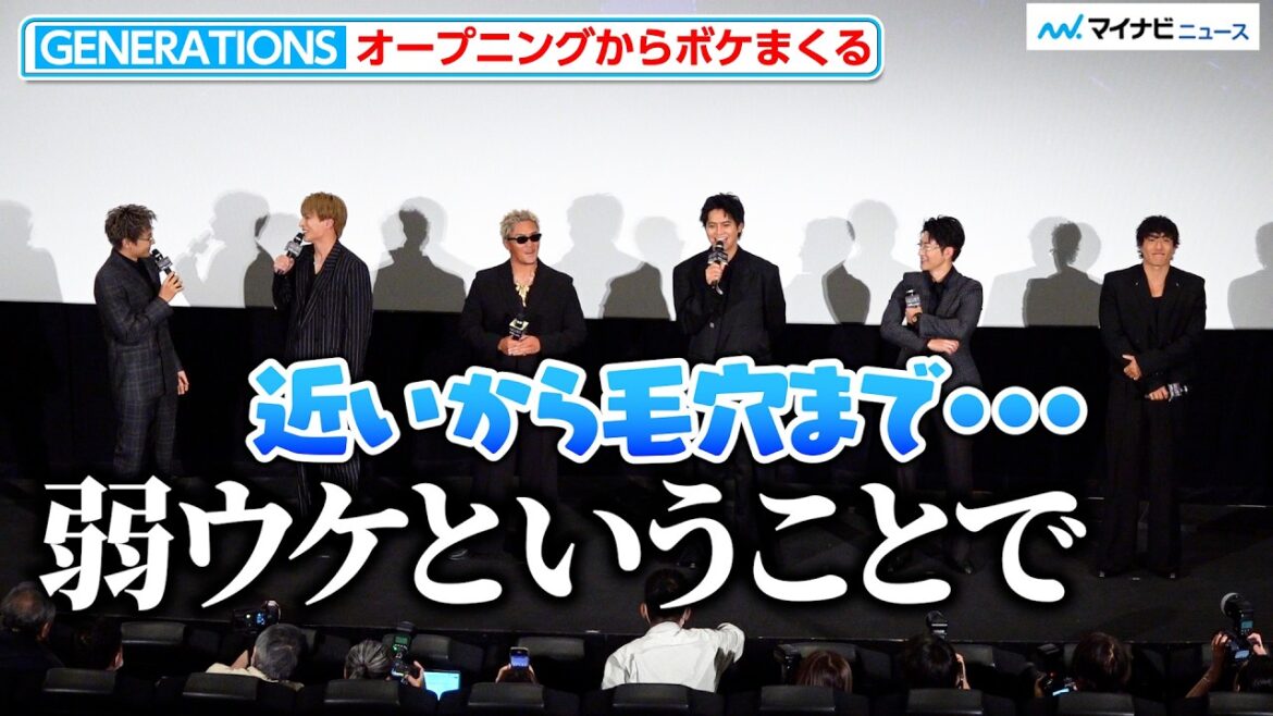 GENERATIONS、オープニングからボケまくる!白濱亜嵐の“つかみ”は弱ウケ?