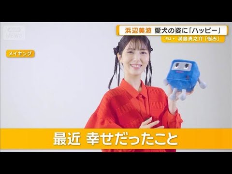 浜辺美波「愛犬の姿を見るたびハッピー」 最近幸せだったこと明かす【グッド!モーニング】(2026年5月29日)