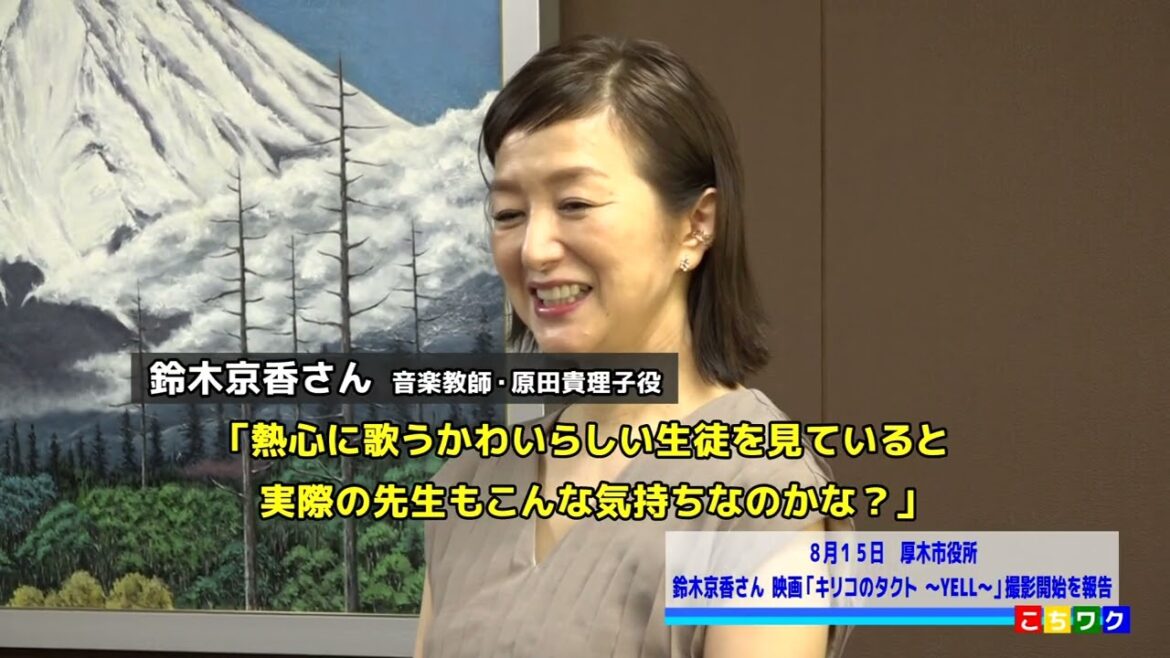2026年10月全国公開映画『キリコのタクト』主演の鈴木京香さんが厚木市役所を訪問、撮影開始を報告/出演:鈴木京香、藤原大祐、榊原郁恵、小西博之、大島さと子、四方堂亘、小泉今日子、宅麻伸、名取裕子ほか