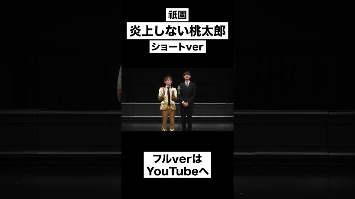 《祇園》炎上しない桃太郎《漫才》