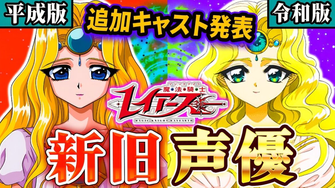 【魔法騎士レイアース】追加キャスト発表!声優こんなに変わる?新旧比較