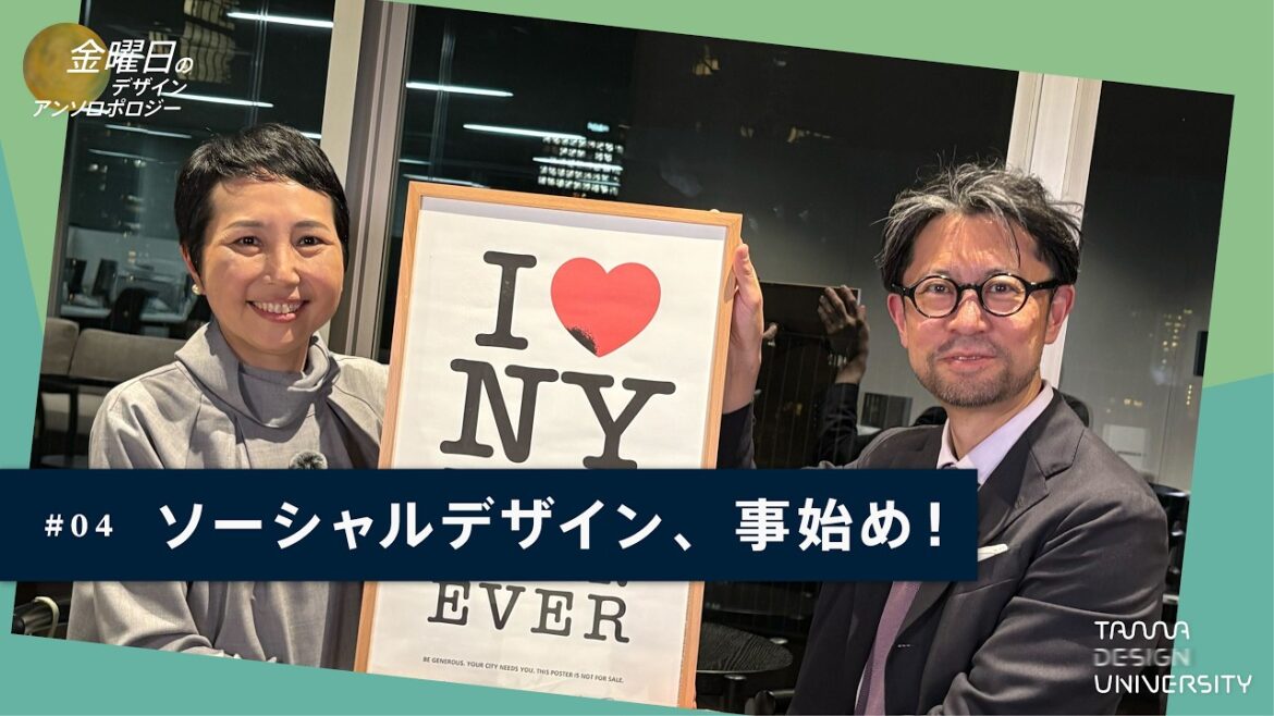 ソーシャルデザイン、事始め!<ゲスト:田中美帆さん>【金曜日のデザイン・アンソロポロジー】