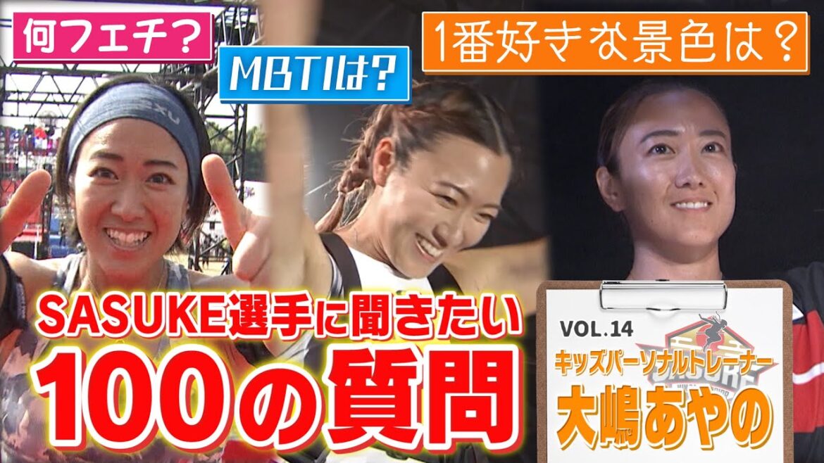 【第14弾】SASUKE選手に聞きたい100の質問!【大嶋あやの 編】