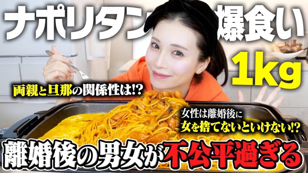【岡田家の食卓】ナポリタン1キロ爆食しながら”離婚”について語る。