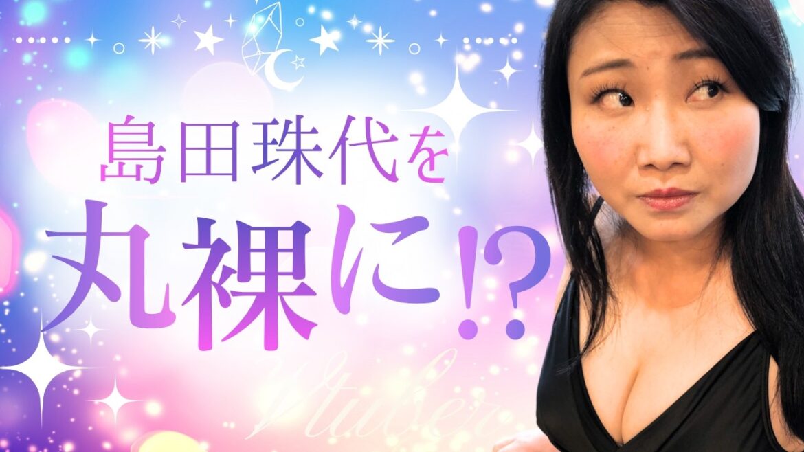 【島田珠代】NGなし質問攻め!ガチの素顔が暴かれました