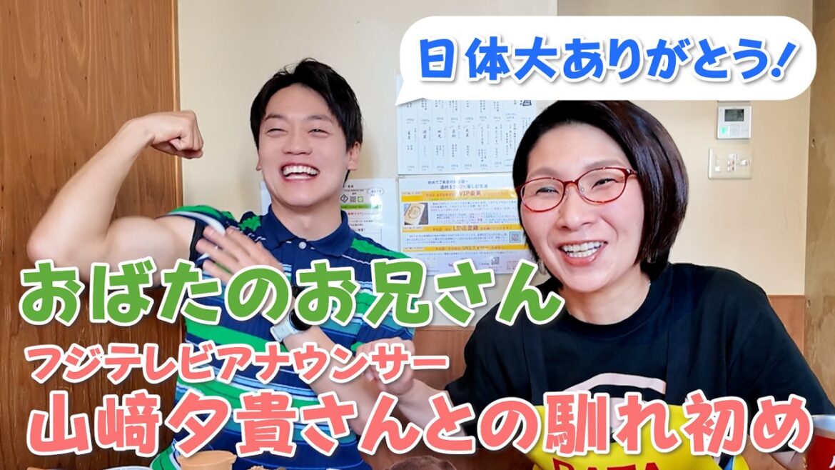 おばたのお兄さん・フジテレビアナの山﨑さんとの馴れ初めを聞いちゃいました!
