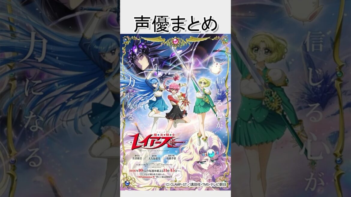 魔法騎士レイアース 声優 #shorts