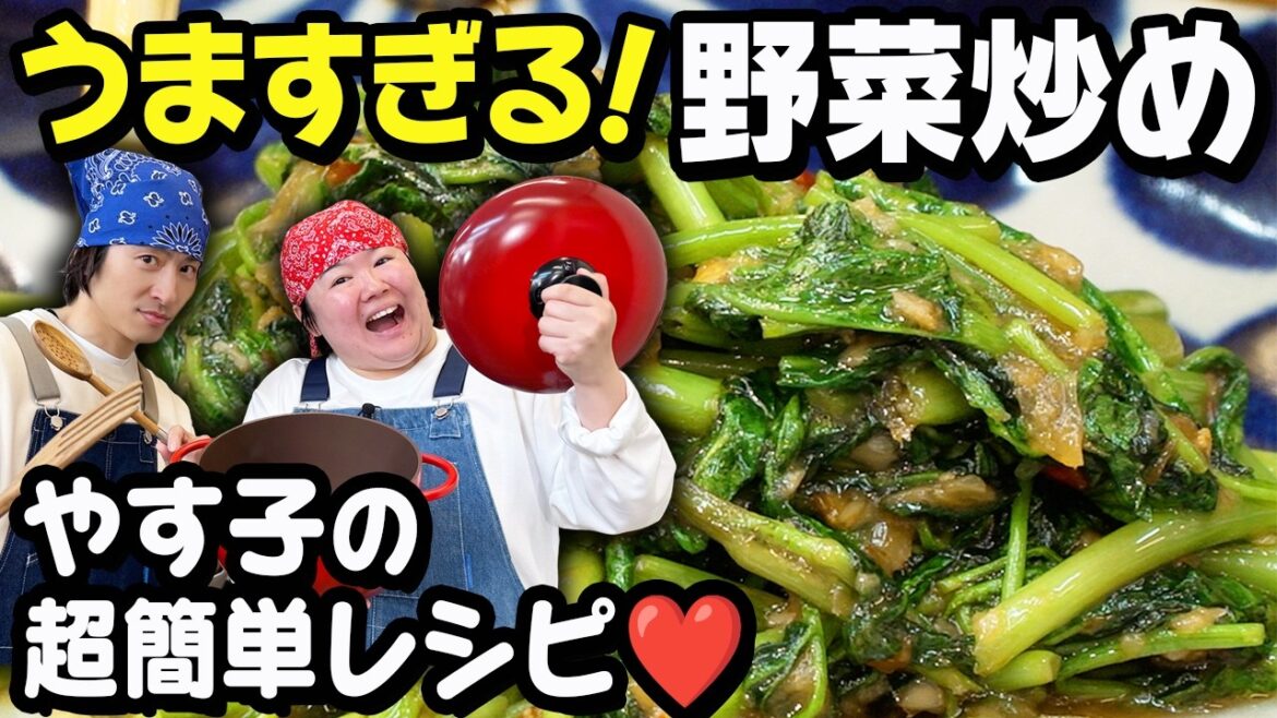 【絶品】やす子が自宅で作っている「タイ風野菜炒め」に三宅健も挑戦!