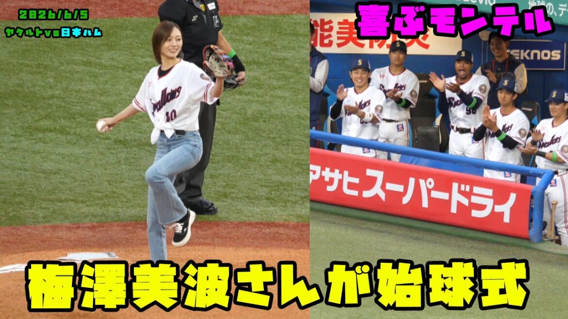 梅澤美波さんが始球式 モンテルくんも喜ぶ!? 2026/6/5 vs日本ハム