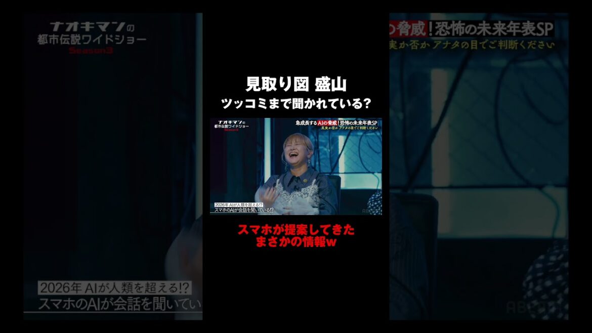 【スマホに盗聴されている!?】見取り図 盛山がスマホに提案されたまさかの情報!|【ナオキマンの都市伝説ワイドショー3】毎週火曜よる11時〜ABEMAで無料配信