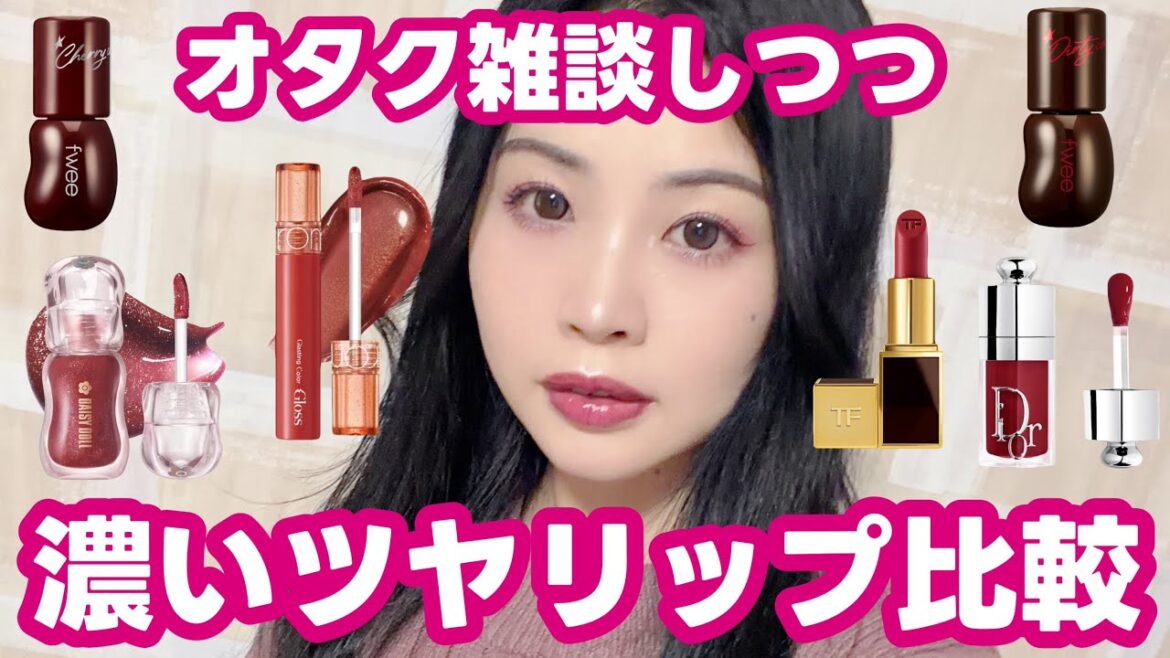 雑談しつつ最後は新作濃いめツヤリップレビュー💄