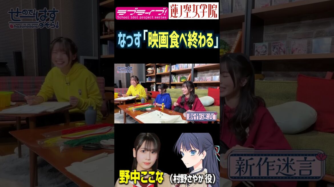 【蓮ノ空】「映画食べ終わる」by 野中ここな【Link! Like! ラブライブ!】#shorts リンクラ 声優 なっす 村野さやか 天然