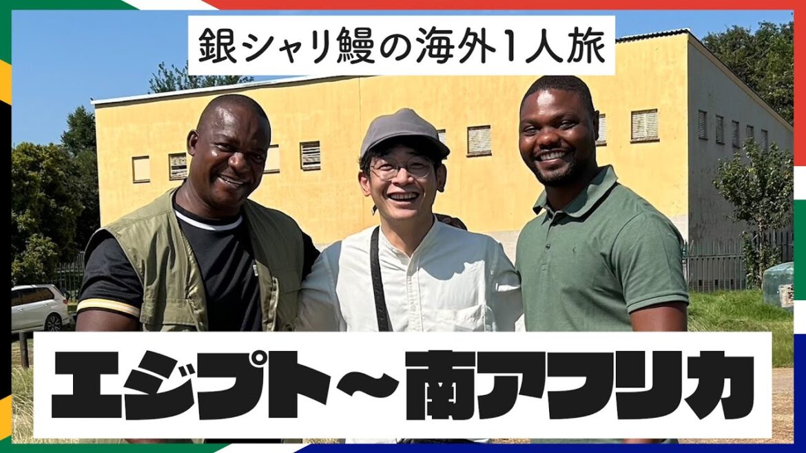 【Vlog】鰻の海外一人旅!南アフリカに行ってみた!【銀シャリ】