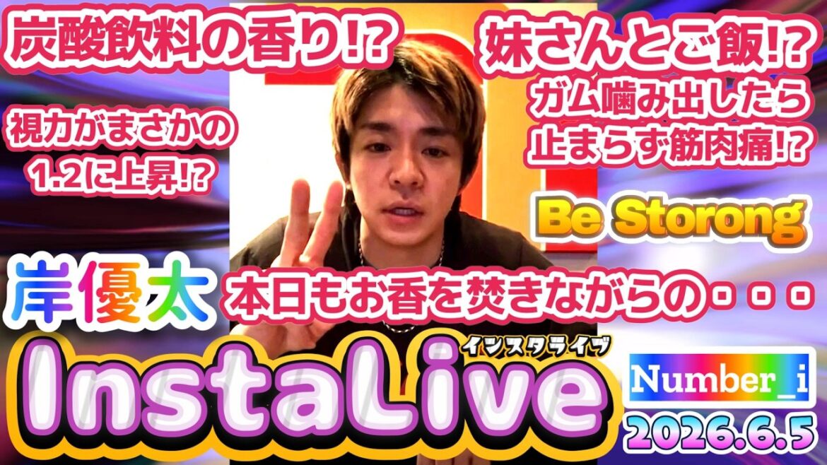 【岸優太くんインスタライブ2026.6.5】テーマは“Be Strong”✨❗短所も笑いに変える、岸くん流「みんなで強くなろうの会」が最高すぎた💜✨❗#number_i #岸優太