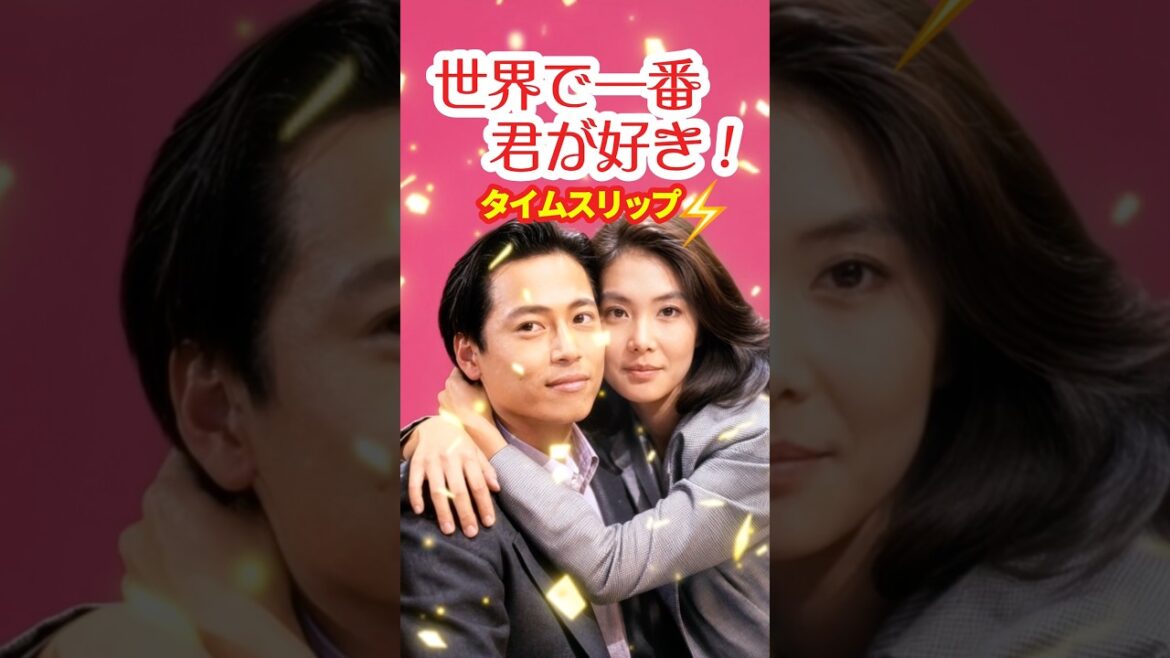 世界で一番君が好き!1990⚡️タイムスリップ