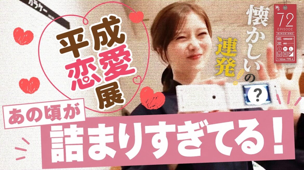 【平成恋愛展】あの頃の平成が懐かしすぎた!【青春を取り戻せ】#72