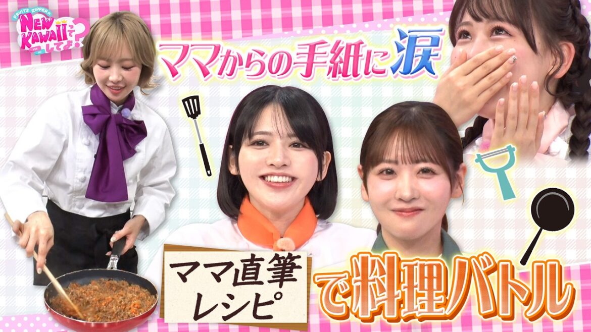 【涙と暴露】FRUITS ZIPPERの母直伝レシピ対決!応援メッセージに号泣&秘密公開!?