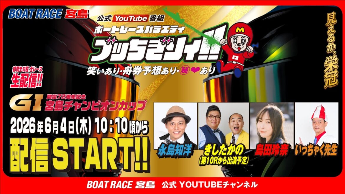 【ボートレース宮島 公式YouTube番組】 ボートレースバラエティ “ブッちぎりィ!!”【永島知洋&きしたかの&島田玲奈&いっちゃく先生】