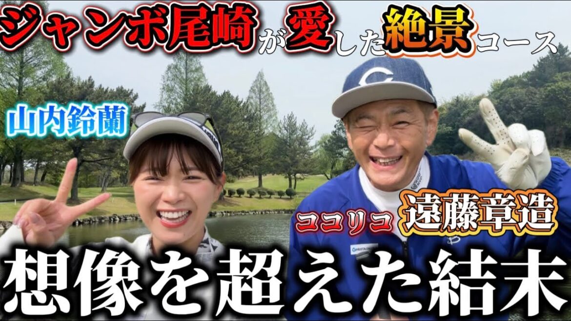 山内、遠藤さん共に覚醒?!スーパープレーが必ず見れます。【遠藤章造】【ココリコ】