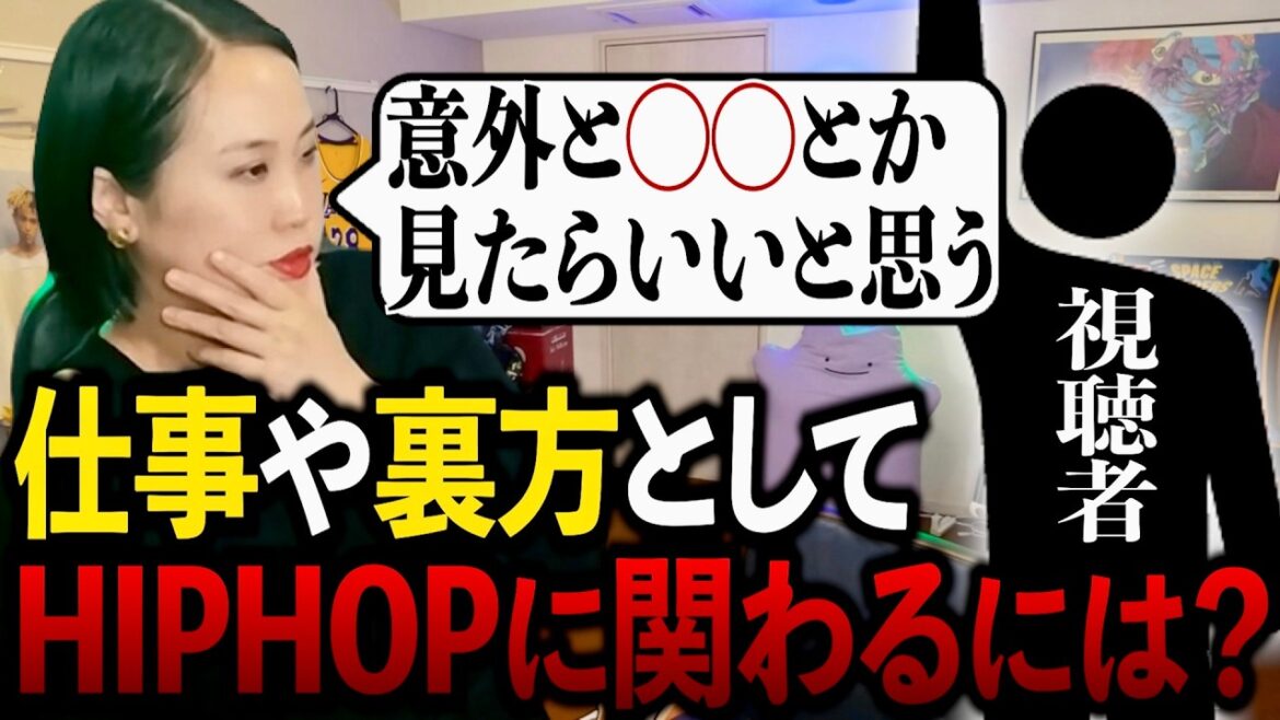 【キャリア】渡辺志保に聞く、ヒップホップを支える「裏方」の仕事に就くには??【ラフスタ切り抜き】