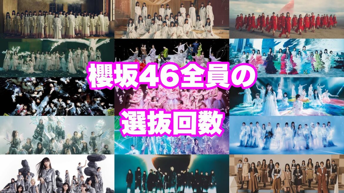 櫻坂全員の選抜回数調べてみた【1〜15th】