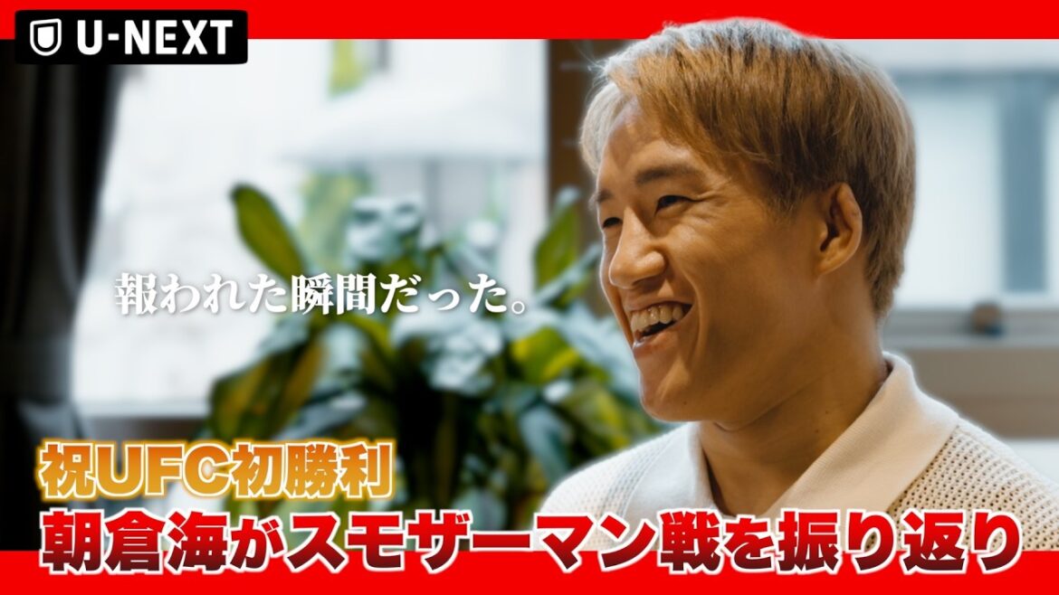 【UFCファイトナイト・マカオ】朝倉海がキャメロン・スモザーマン戦を振り返り!