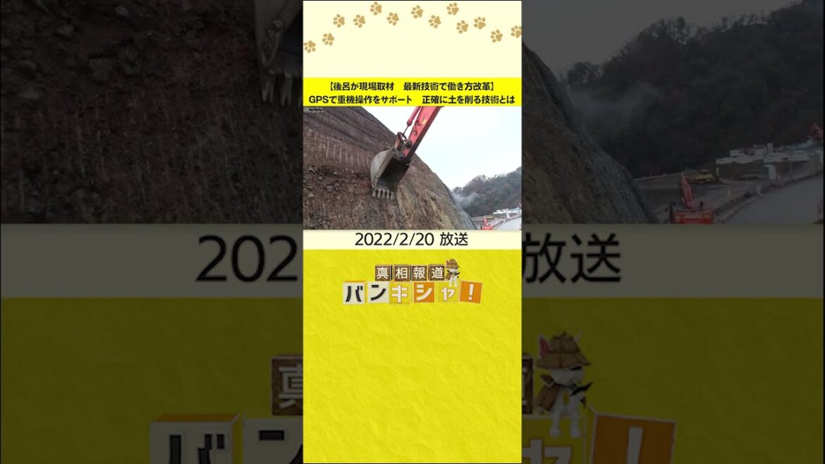 【後呂が現場取材 最新技術で働き方改革】GPSで重機操作をサポート 正確に土を削る技術とは#shorts
