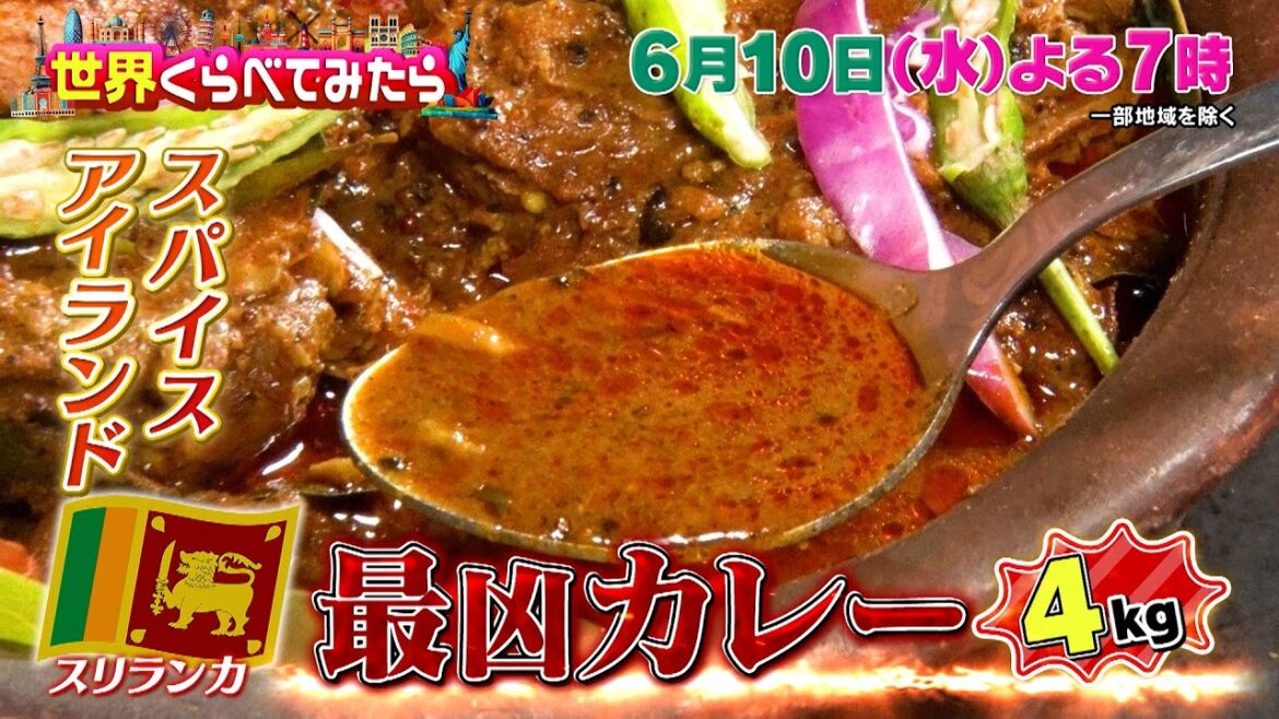 キテレツ佐々木&ぞうさんvs激辛スリランカカレー『世界くらべてみたら』6/10(金)【TBS】