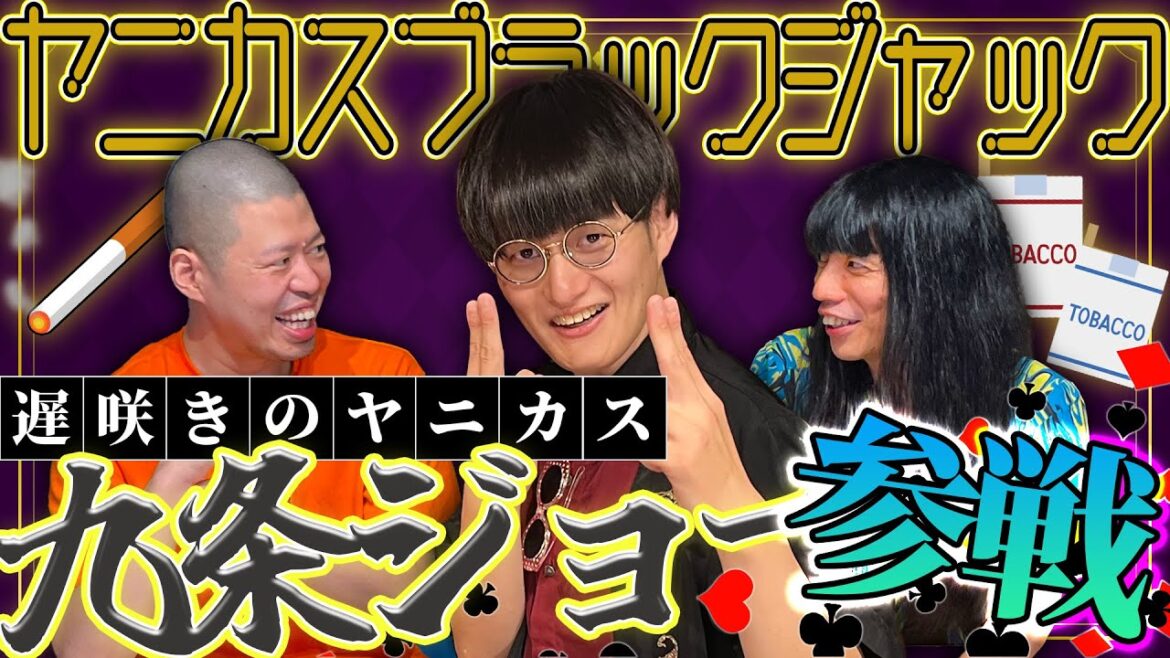 【26歳の冬】M-1敗退してタバコを吸い始めた九条ジョーが参戦【金属バットのヤニカスブラックジャック】