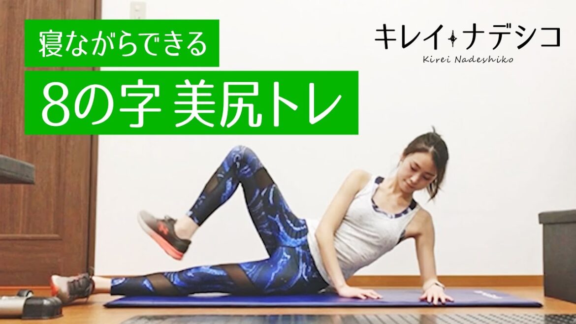 【美尻トレ】TVを見ながらできるヒップアップトレーニング【キレイナデシコ Fitness】