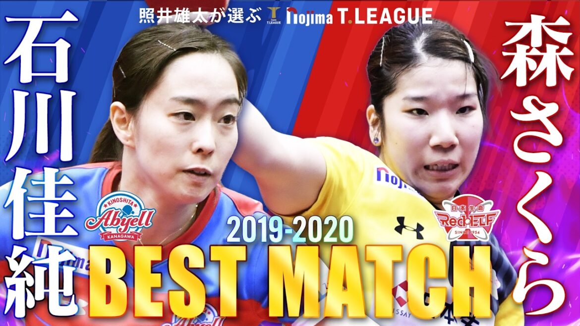 #石川佳純 vs #森さくら 照井雄太が選ぶノジマTリーグ 2019-2020ベストマッチ 木下アビエル神奈川 vs 日本生命レッドエルフ 2020年2月11日(火)【卓球 Tリーグ公式】